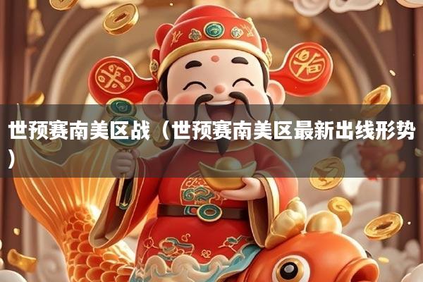 世预赛南美区战（世预赛南美区最新出线形势）