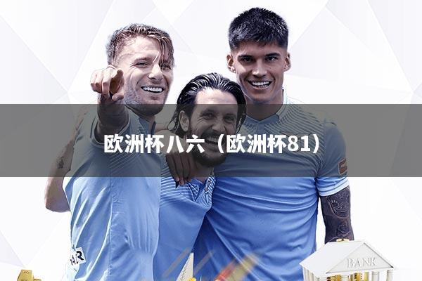 欧洲杯八六（欧洲杯81）