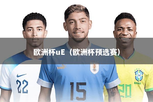 欧洲杯uE（欧洲杯预选赛）